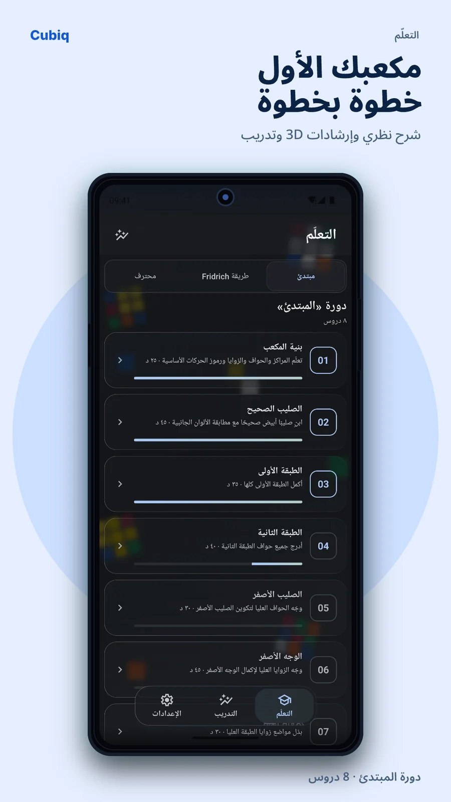 Cubiq · من البداية إلى التقنيات المتقدمة · العربية