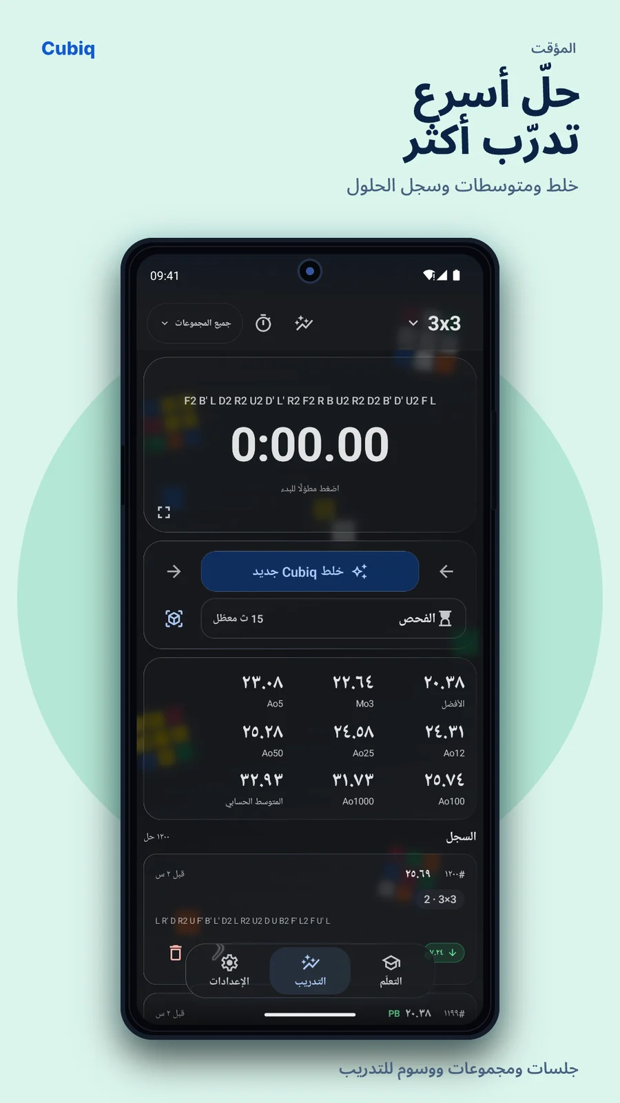 Cubiq · المؤقت والخلط · العربية