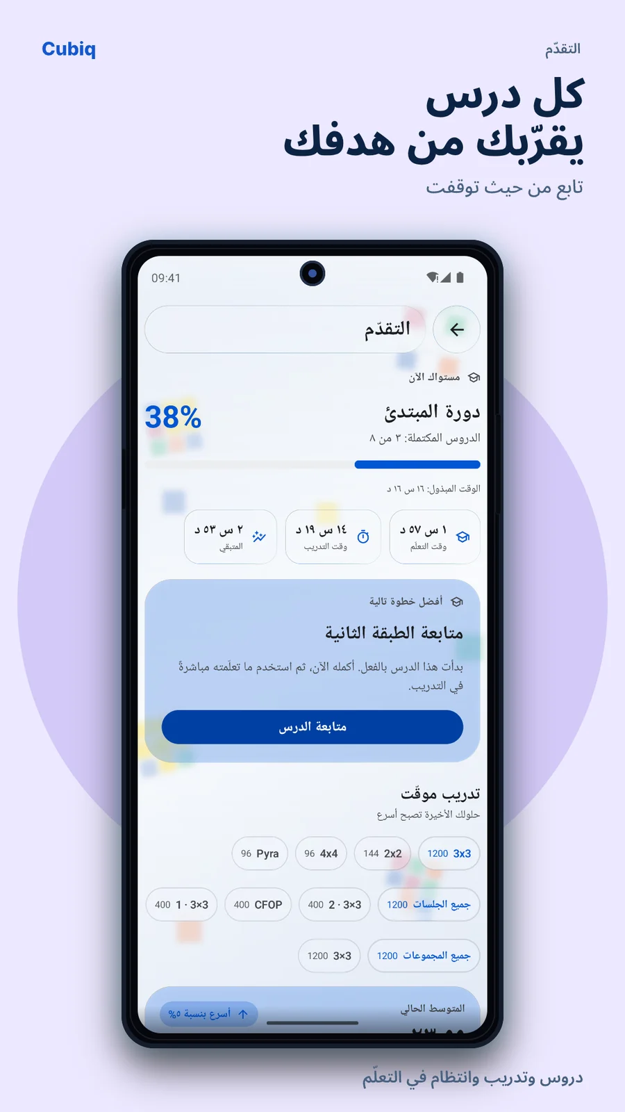 Cubiq · الإحصاءات والتقدّم · العربية