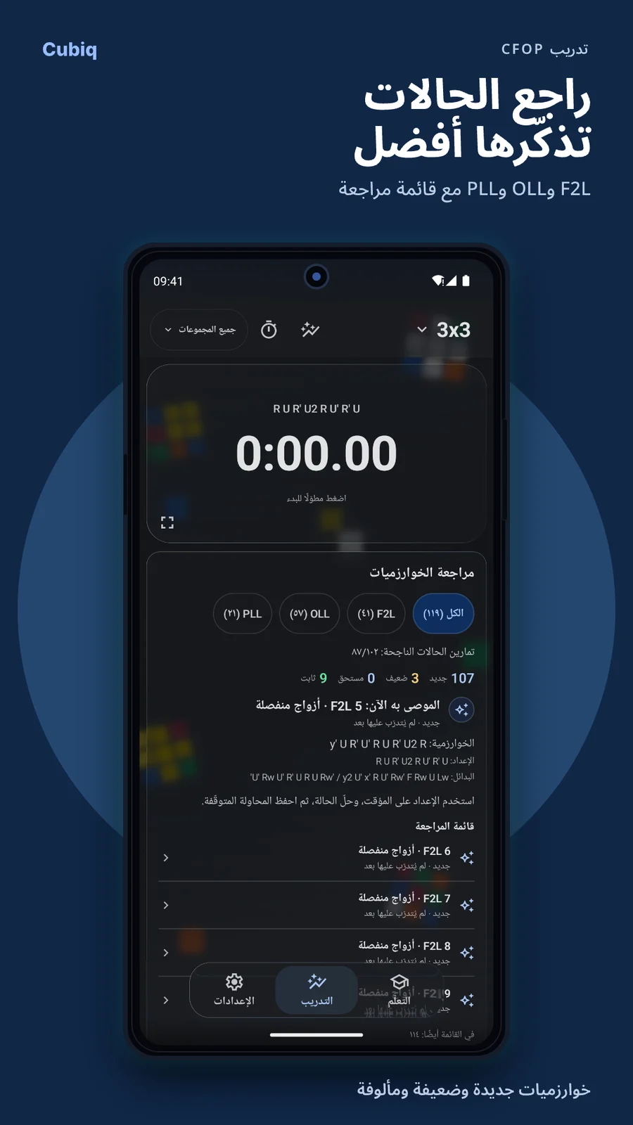 Cubiq · تدريب الخوارزميات والمراحل · العربية