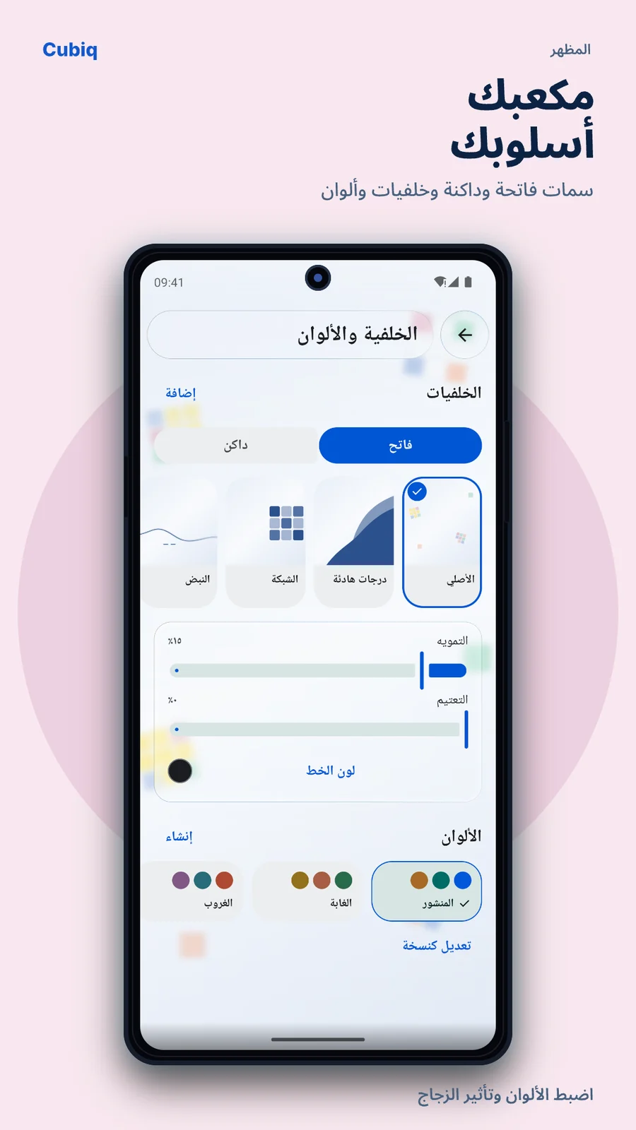 Cubiq · مظهر خاص بك · العربية