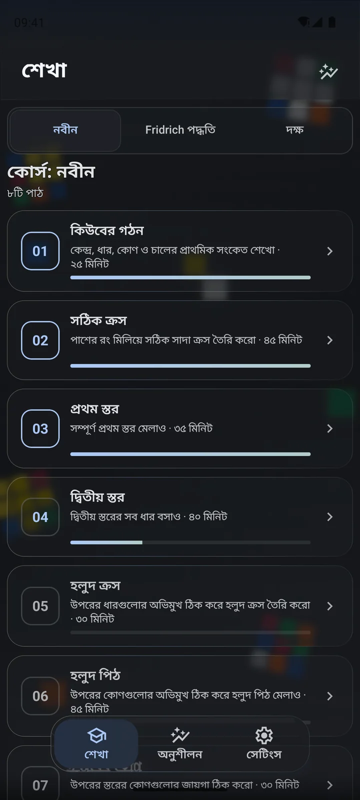 Cubiq · নবীন থেকে উন্নত কৌশল · বাংলা