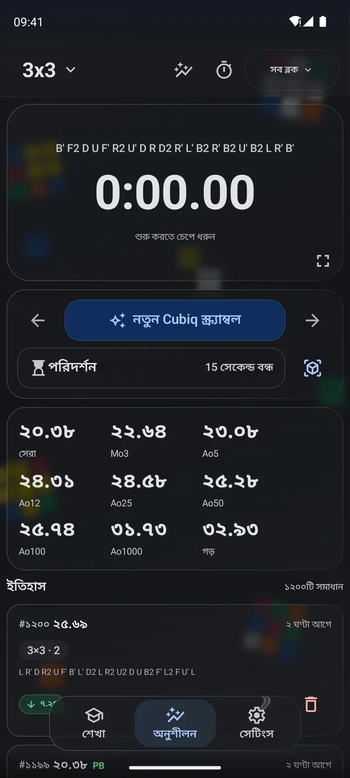 Cubiq · টাইমার ও স্ক্র্যাম্বল · বাংলা