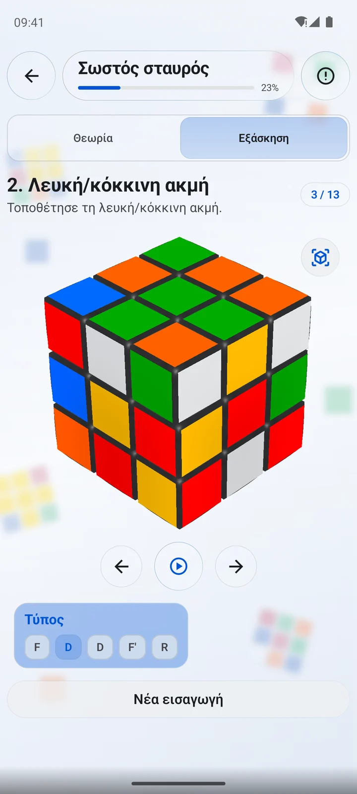 Cubiq · 3D · Ελληνικά