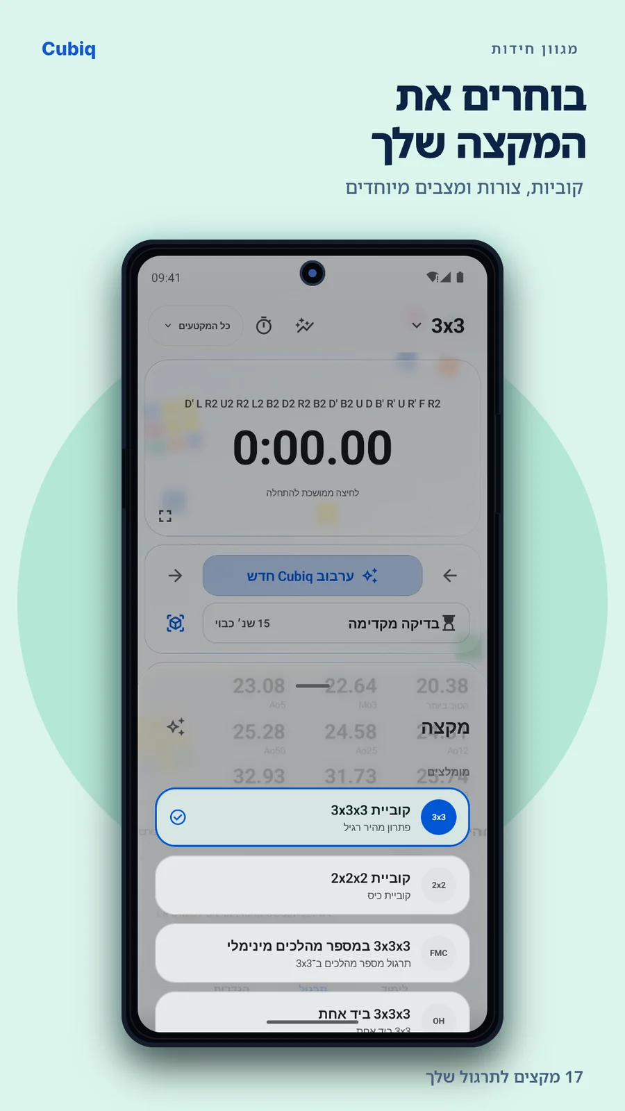 Cubiq · כל 17 המקצים · עברית