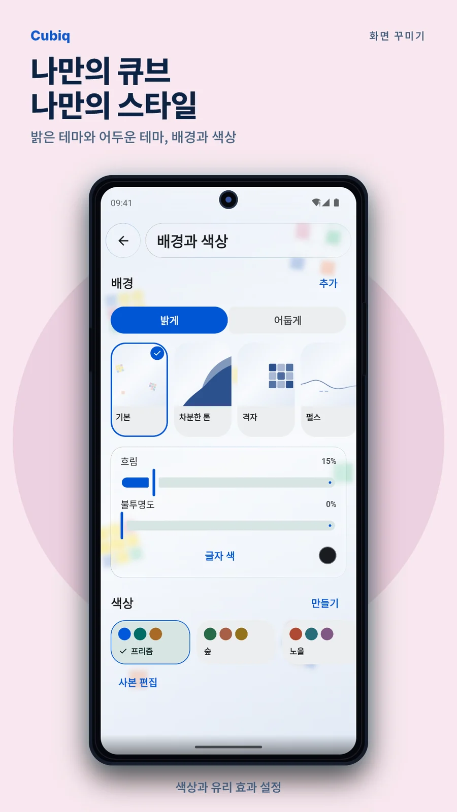 Cubiq · 나만의 화면 꾸미기 · 한국어