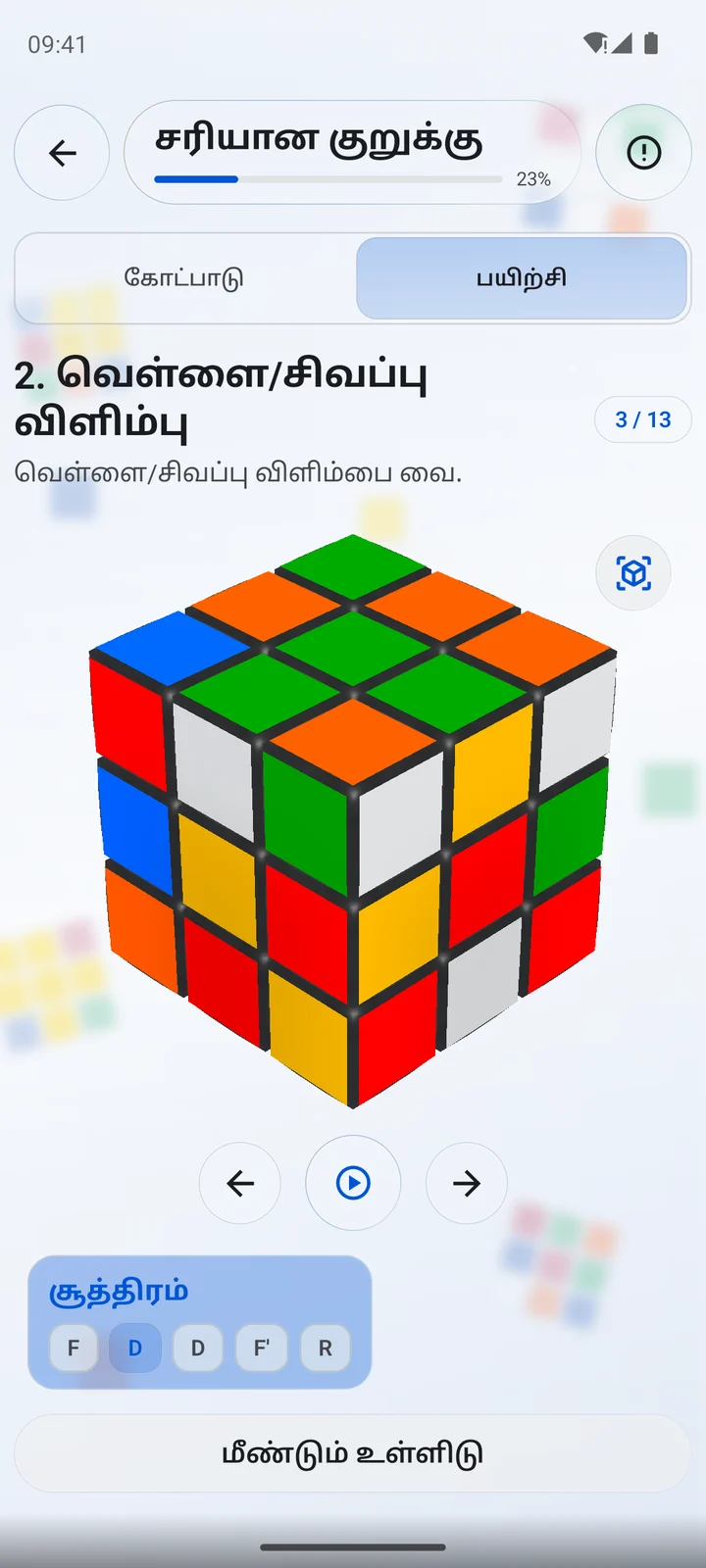 Cubiq · 3D · தமிழ்