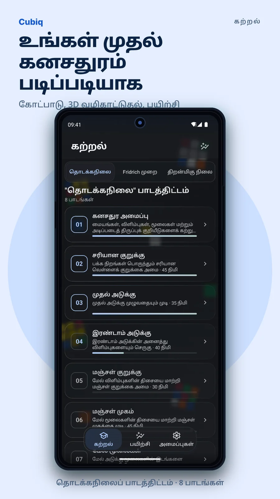 Cubiq · தொடக்கநிலை முதல் மேம்பட்ட நுட்பங்கள் வரை · தமிழ்