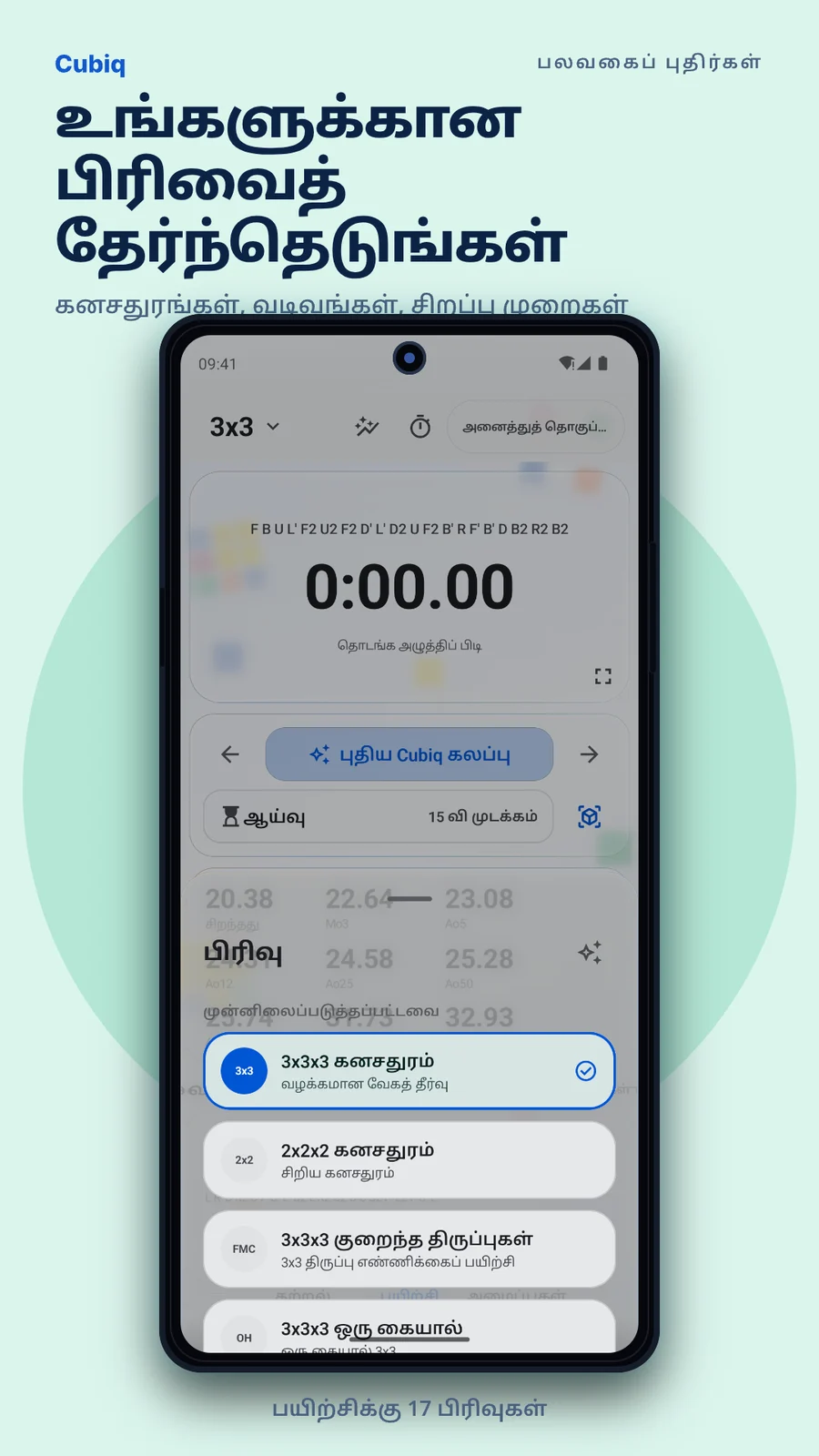 Cubiq · 17 பிரிவுகளும் · தமிழ்