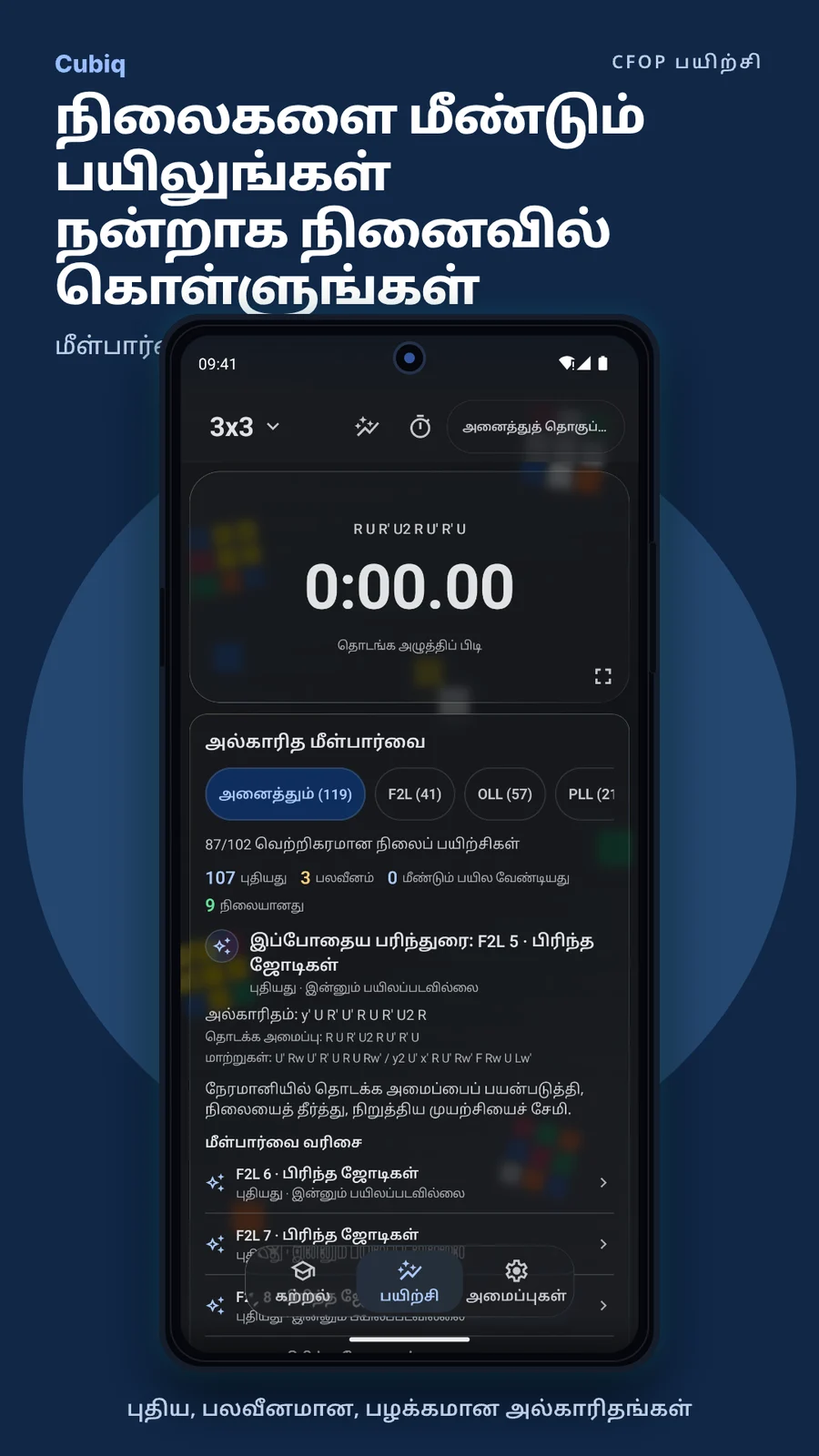 Cubiq · அல்காரிதங்கள், படிகளுக்கான பயிற்சி · தமிழ்
