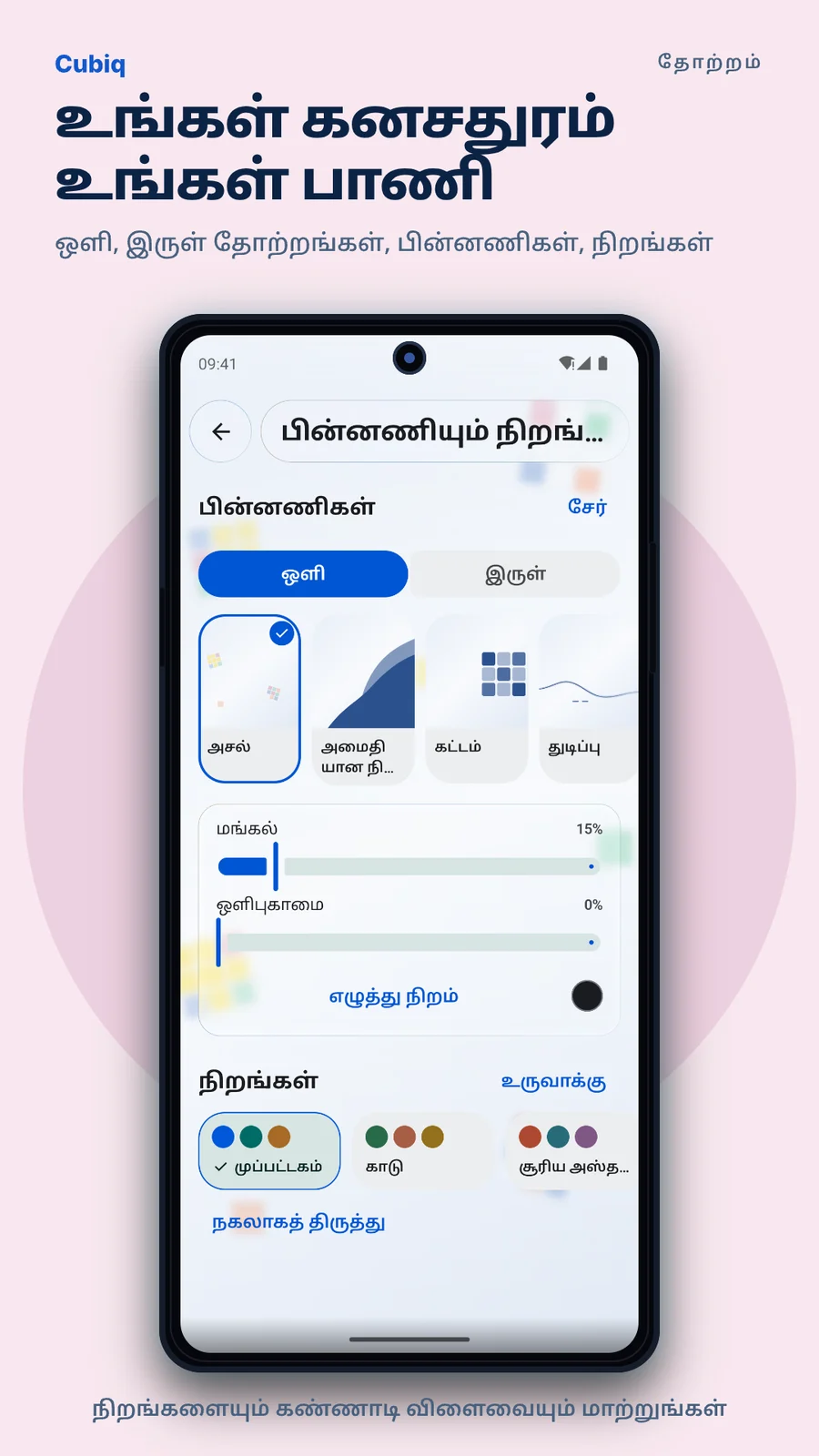 Cubiq · உங்கள் தோற்றம் · தமிழ்