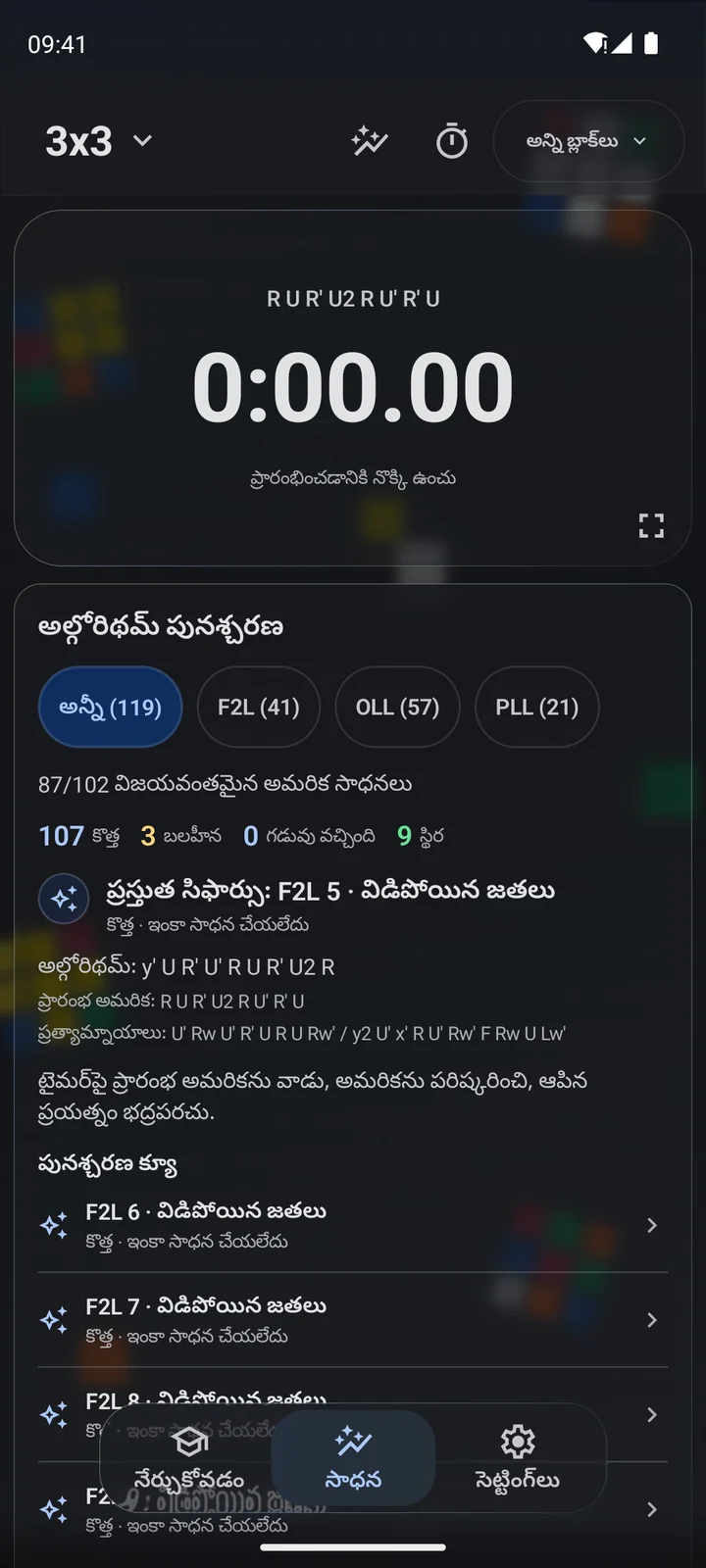 Cubiq · అల్గోరిథమ్‌లు, దశల సాధన · తెలుగు