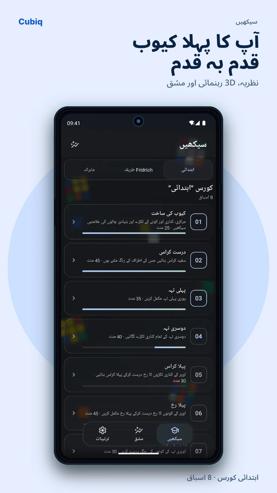Cubiq · ابتدائی سے اعلیٰ تکنیکوں تک · اردو